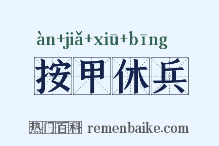 按甲休兵是什么意思的图片